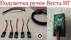 Новое измерение комфорта и стиля! Купил подсветку дверных ручек Лада Веста НГ!