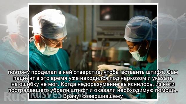 Закон кармы: индийский врач случайно прооперировал ногу пациента с травмой головы (ФОТО) смотреть онлайн