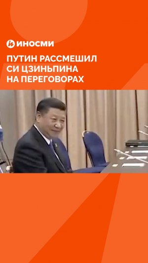Путин рассмешил Си Цзиньпина на переговорах
