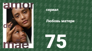 Любовь матери 75 серия (сериал, 2019)