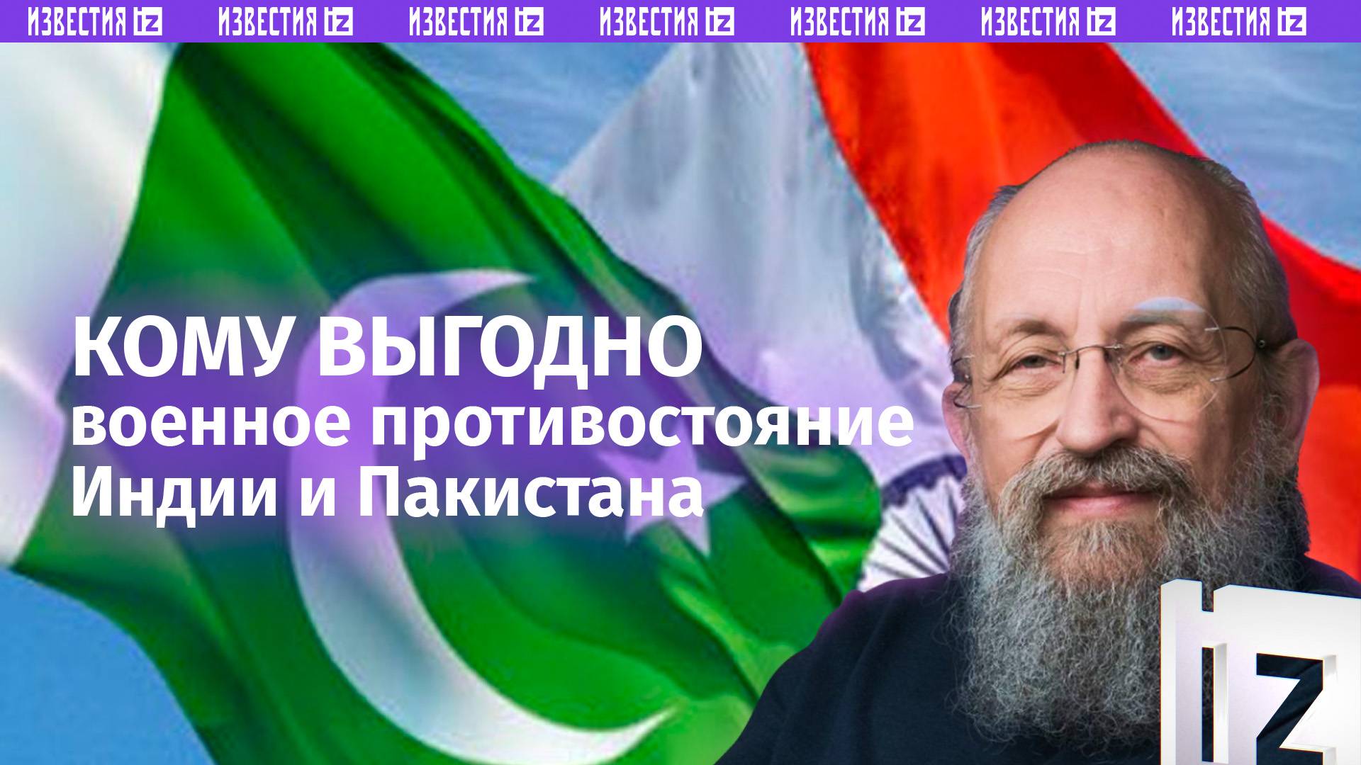 Британцы подогревают новую войну: Вассерман  о конфликте Индии и Пакистана / Открытым текстом
