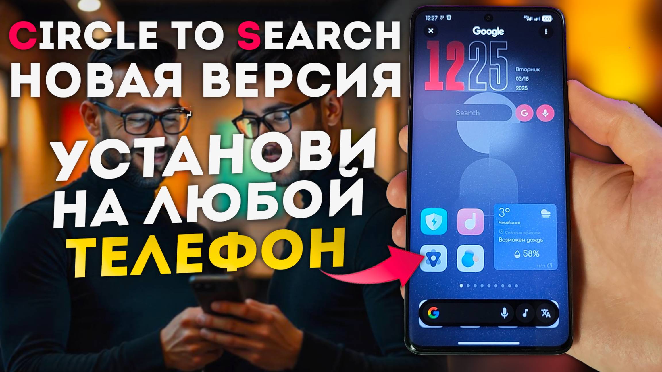 Популярная ФУНКЦИЯ Circle To Search новая версия - как включить на любом телефоне смотреть онлайн