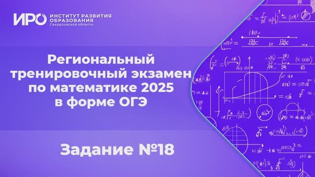 Видео разборы РТЭ по математике 2025, вариант 2, задание 18 смотреть онлайн