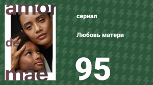 Любовь матери 95 серия (сериал, 2019)