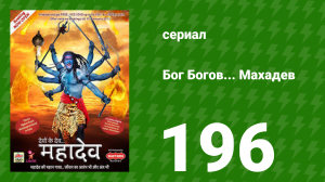 Бог Богов... Махадев 196 серия (сериал, 2011)