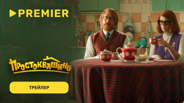 Простоквашино (2025) | Трейлер | PREMIER