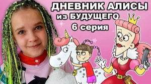 Дневник Алисы из будущего 6 серия - Космические пираты