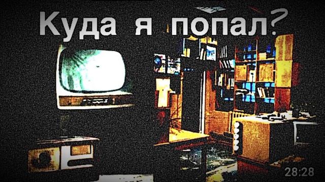 Мем. КУДА Я ПОПАЛ? смотреть онлайн