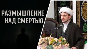 Пятничная проповедь-1. Размышление над смертью ч. 2. Хаджи Джамал. 25.04.2025