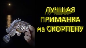 🔥 Лучшая приманка на СКОРПЕНУ (часть 1).  БЕШЕНЫЙ КЛЕВ, в чем же СЕКРЕТ? 🔥