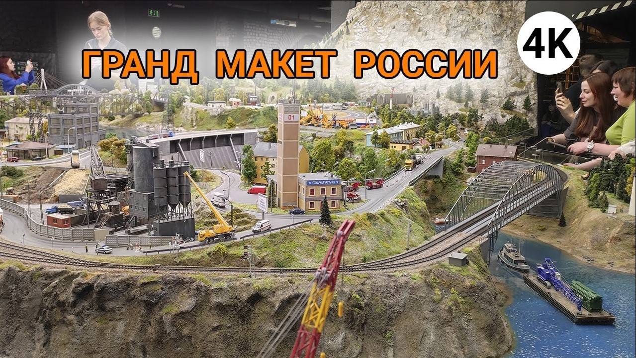 Гранд Макет России 4K - Самый большой макет России! Страна в миниатюре смотреть онлайн