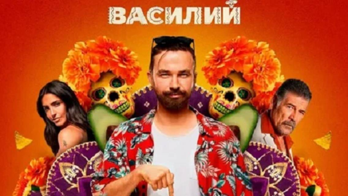 Василий (2025) Трейлер №1 смотреть онлайн