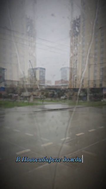 В Новосибирске дожди смотреть онлайн