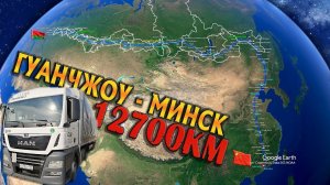 Рейс Гуанчжоу Минск длиной 12700км!!! $1556