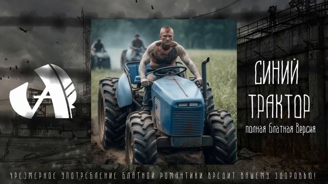 ALBATROSS - Синий Трактор (полная блатная версия) #синийтрактор #шортс #приколы #смех
