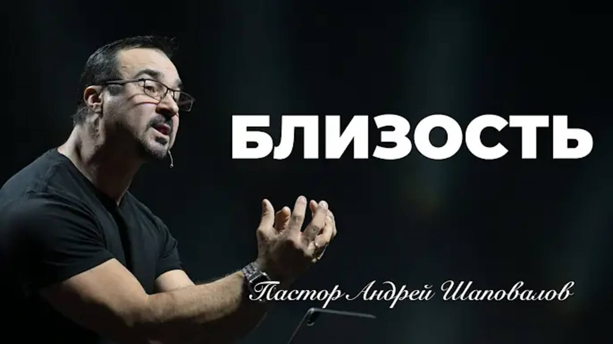 «Близость» (Пер. с англ.) Пастор Андрей Шаповалов.mp4 смотреть онлайн