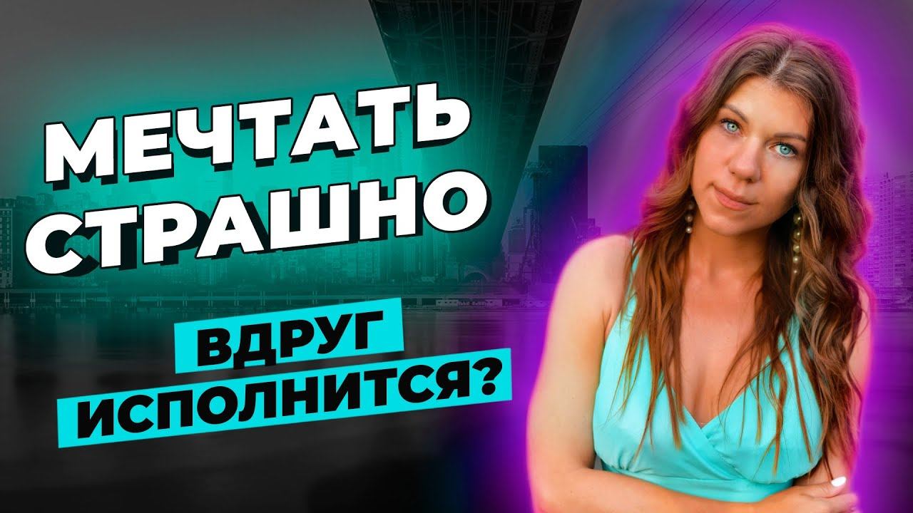Что страшного произойдёт, когда исполнится твоё заветное желание?