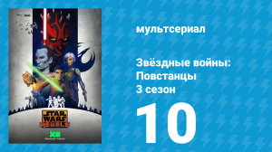 Звёздные войны: Повстанцы 3 сезон 10 серия «Информатор» (мультсериал, 2016)