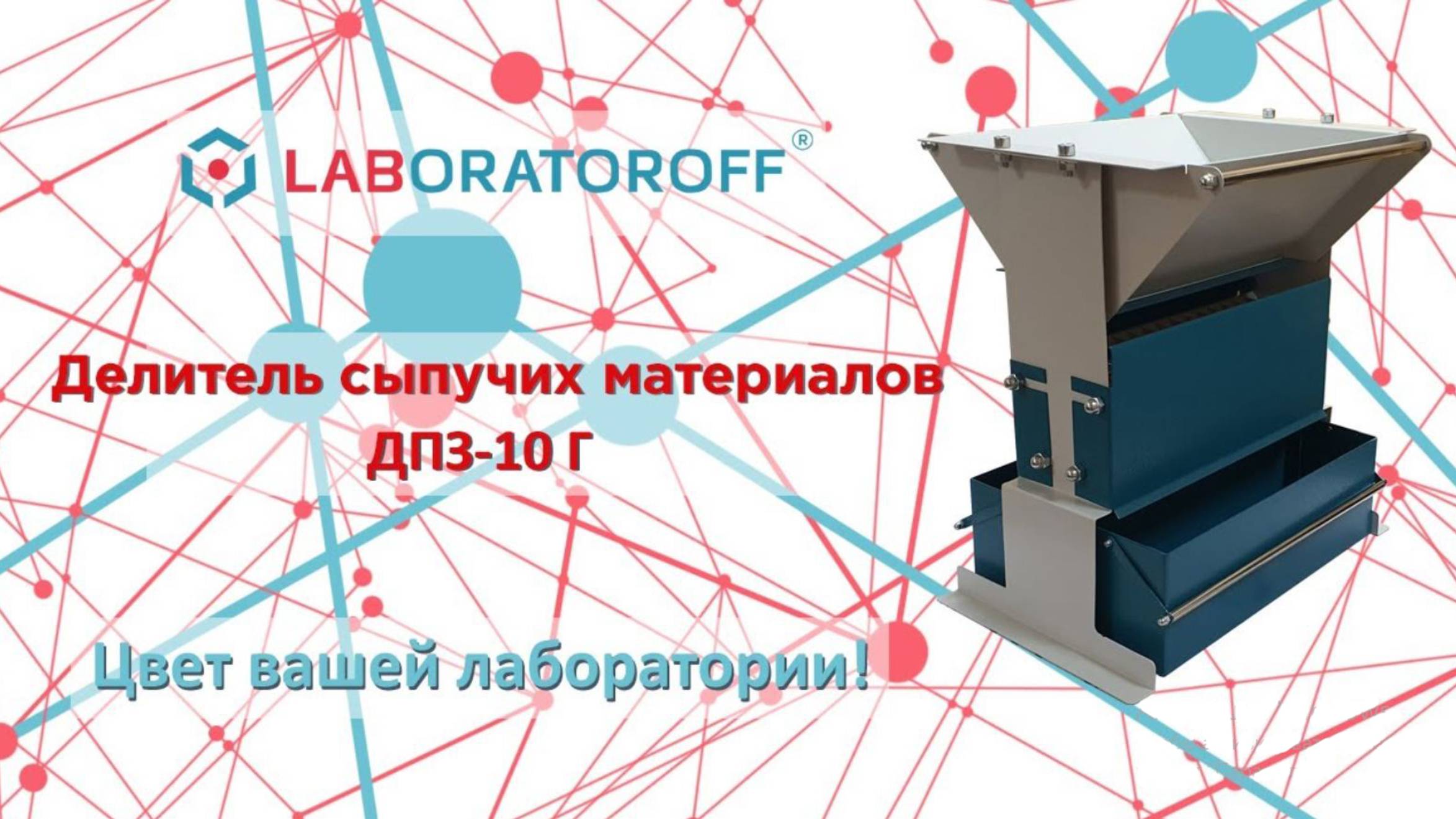 Делитель ДПЗ 10Г Laboratoroff смотреть онлайн