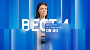 Выпуск «Вести-Иркутск» 29.04.2025 (09:30)