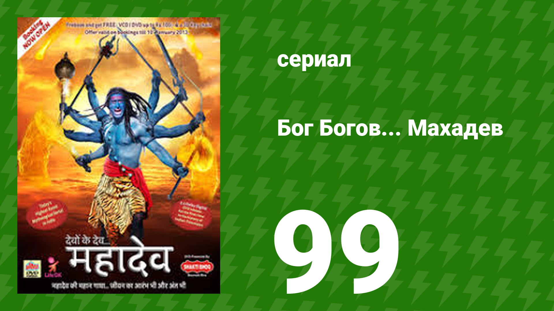 Бог Богов... Махадев 99 серия (сериал, 2011)