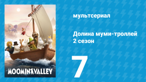 Долина муми-троллей 2 сезон 7 серия «Тофсла и Вифсла» (мультсериал, 2019)