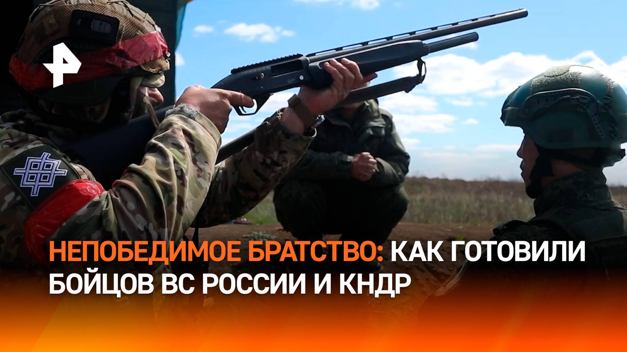 Непобедимые воины: боевую подготовку бойцов ВС России и КНДР показали в Минобороны