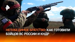 Непобедимые воины: боевую подготовку бойцов ВС России и КНДР показали в Минобороны