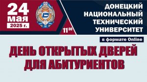 День открытых дверей Приемной комиссии ДонНТУ 24 мая 2025 года