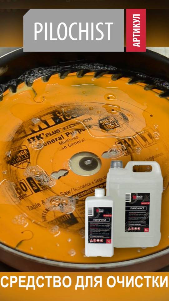 Чем и как очистить пильные диски и другой режущий инструмент в столярке | Чистящее средство Пилочист смотреть онлайн