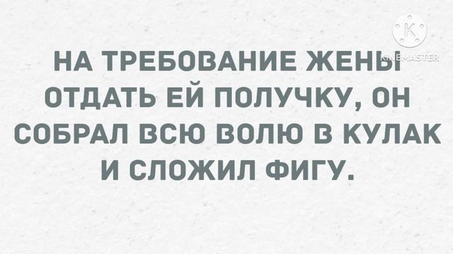 На требование жены отдать ей получку... Сборник смешных жизненных анекдотов для настроения! смотреть онлайн