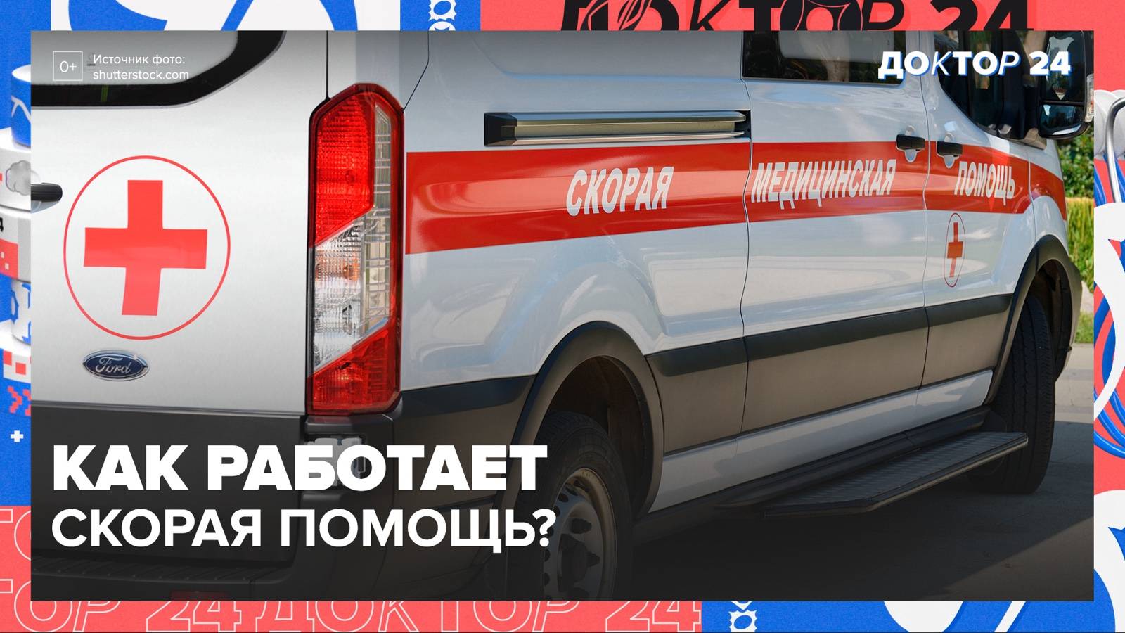 СКОРАЯ ПОМОЩЬ | Доктор 24 смотреть онлайн