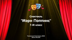 Театральный фестиваль 2025 // Мэри Поппинс // 7-М класс