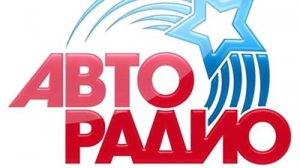 Авторадио — слушать онлайн
