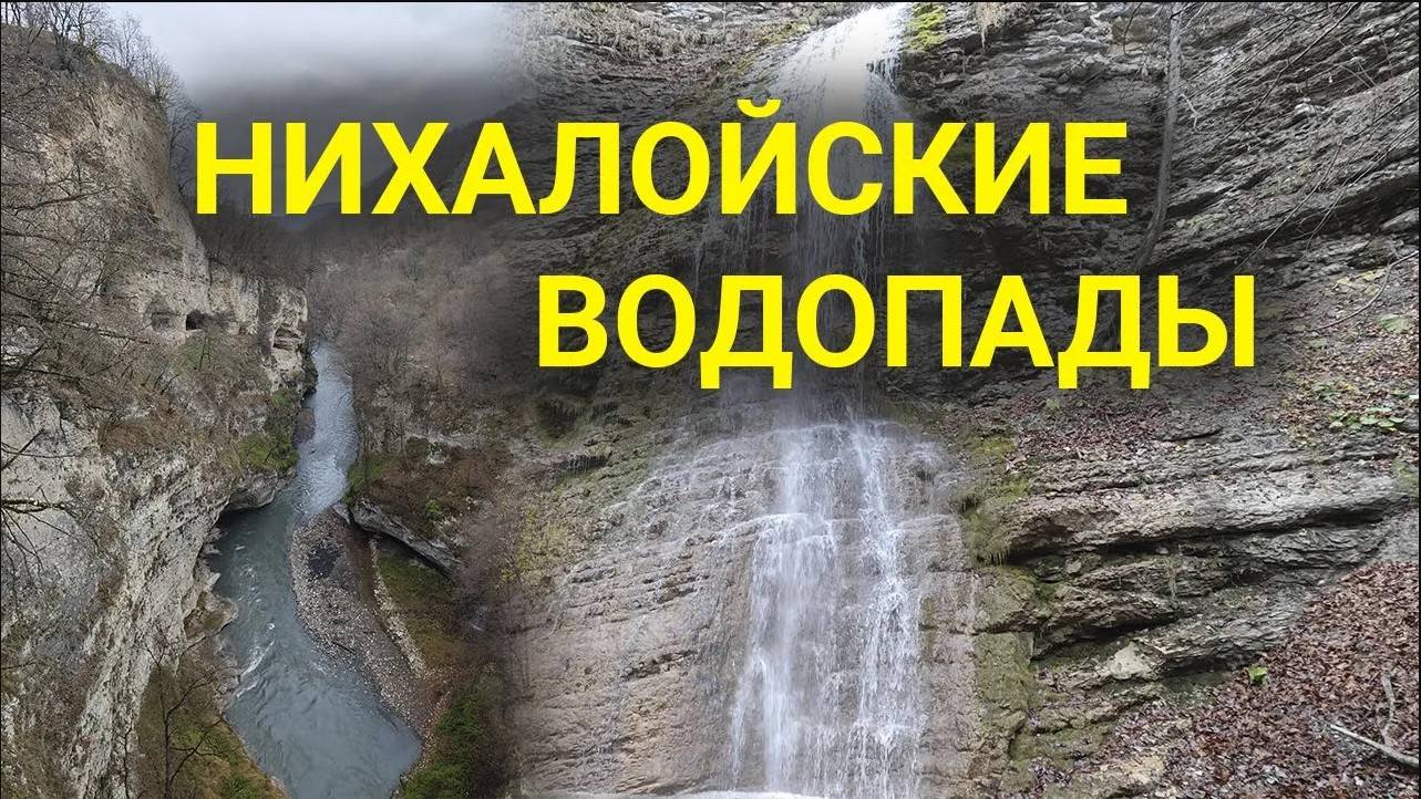 Удивительные Нихалойские водопады - однодневное путешествие в Чечню смотреть онлайн