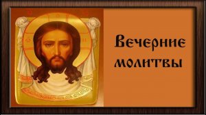 Вечерние молитвы от Пасхи до Вознесения