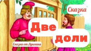 Две Доли, русская народная сказка • Сказки на ночь с Добрым голосом, аудиосказки слушать онлайн