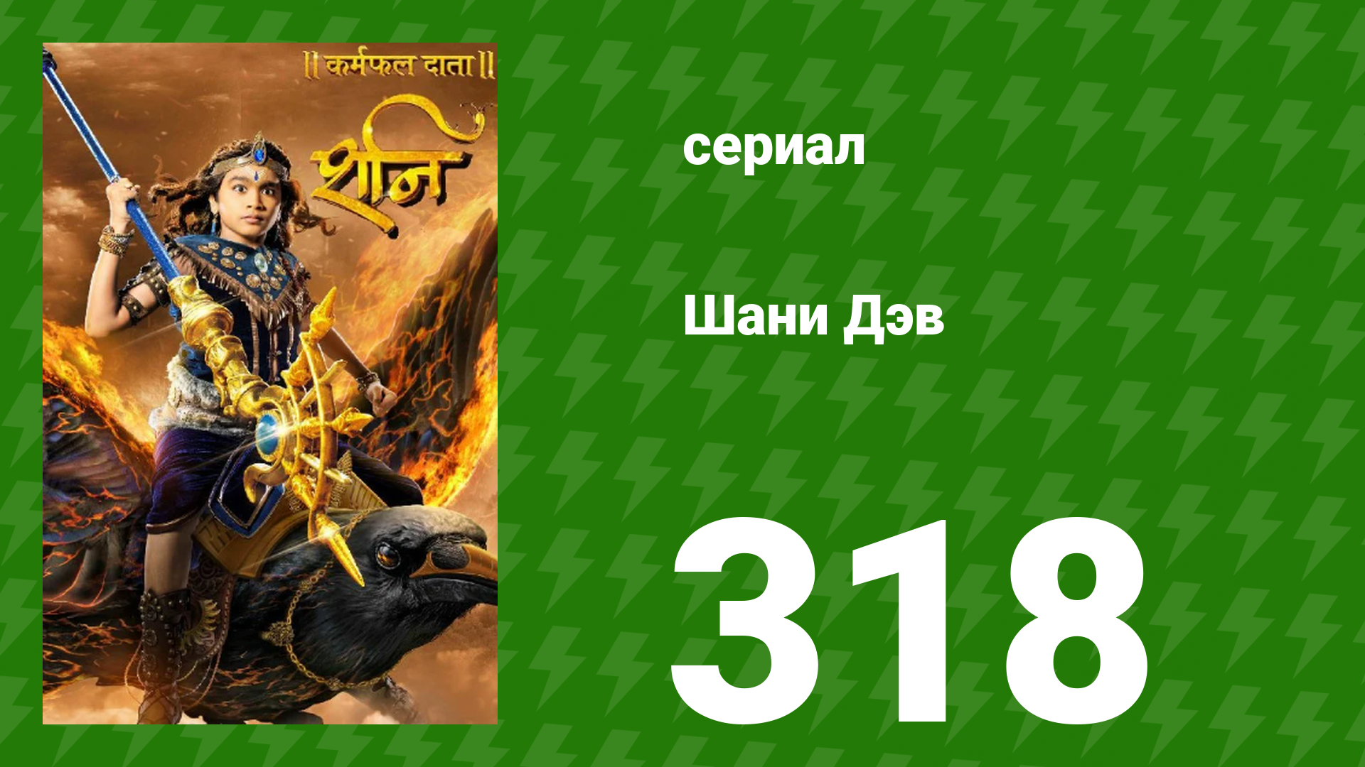 Шани Дэв 1 сезон 318 серия (сериал, 2016)