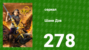 Шани Дэв 1 сезон 278 серия (сериал, 2016)