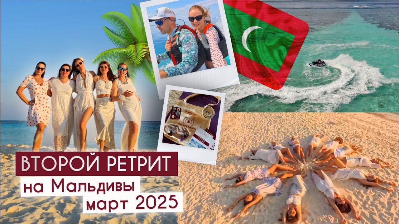 Мой второй ретрит на Мальдивы в марте 2025