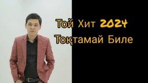 ТОЙ ӘНДЕРІ 2024 | Той әндер жинағы | Той Хит 2024 | ТОҚТАМАЙ БИЛЕ