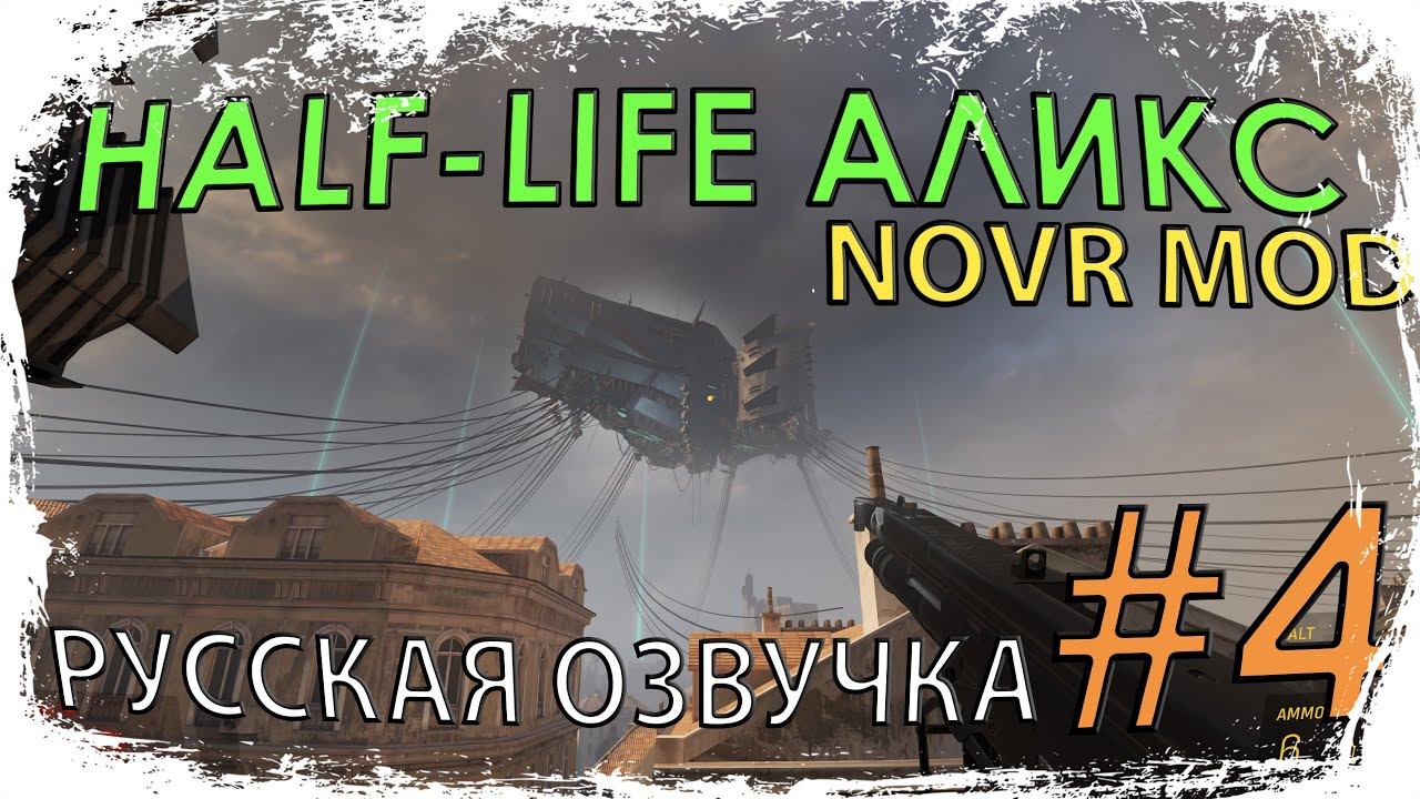 HALF-LIFE ALYX | NOVR MOD #4 ☢️ СУПЕРОРУЖИЕ | РУССКАЯ ОЗВУЧКА ОТ GAMEVOICE
