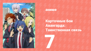 Карточные бои Авангарда: Таинственная связь 7 серия (аниме-сериал, 2013)