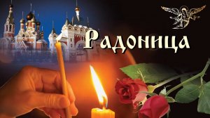 С Радоницей. С родительским поминальным днём. Музыкальная открытка.