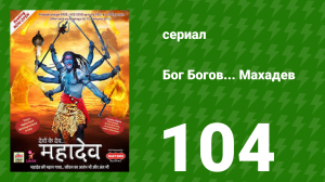 Бог Богов... Махадев 104 серия (сериал, 2011)