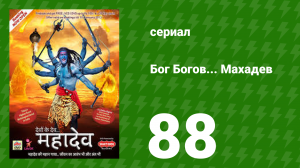 Бог Богов... Махадев 88 серия (сериал, 2011)