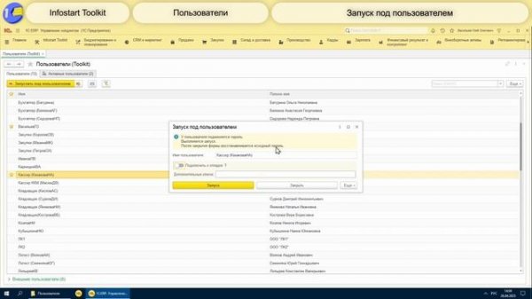 Infostart Toolkit - Инструменты для работы с пользователями