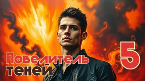 Повелитель теней 5. Главы 1 - 9