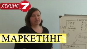 Маркетинг. Лекция 7. Каналы распределения и продвижения товаров на рынке.