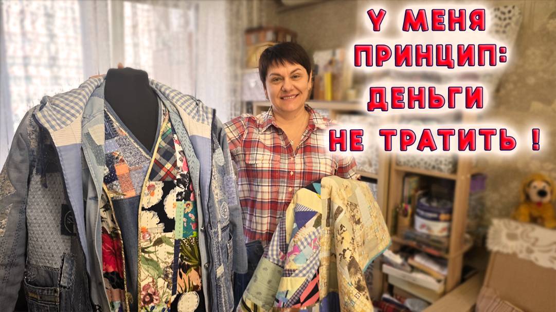 Мой принцип не тратить деньги. Переделка старой одежды из джинса, хлопка, драпа и шёлка